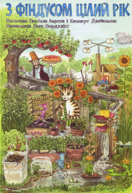 З Фіндусом цілий рік - книга Єва-Лена Ларсон, 2018