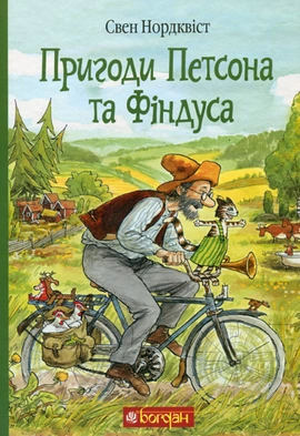 Пригоди Петсона та Фіндуса - книга Свен Нордквіст, 2021