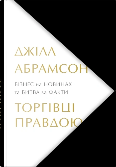 Книга Торгівці правдою. Бізнес на новинах та битва за факти фото