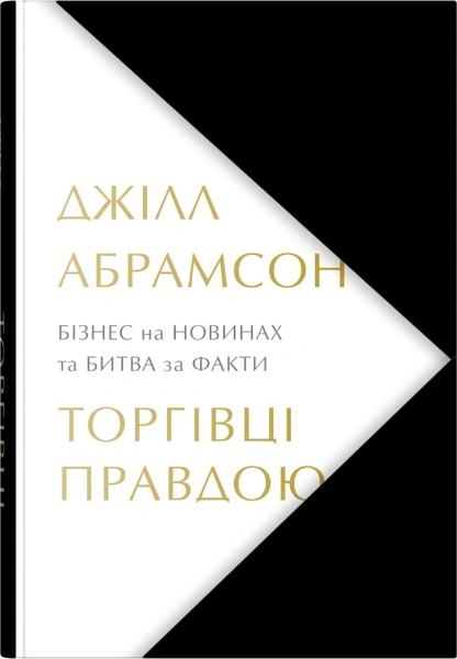 Обкладинка: Торгівці правдою. Бізнес на новинах та битва за факти