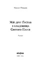 Книга Мій друг Ґустав з кладовища Святого Паулі фото