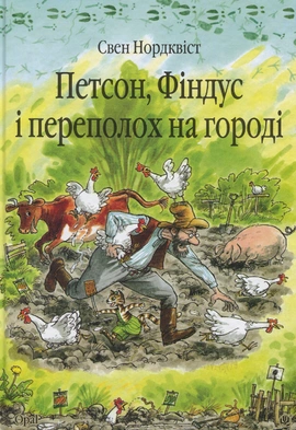 Петсон, Фіндус і переполох на городі - книга Свен Нордквіст, 2012
