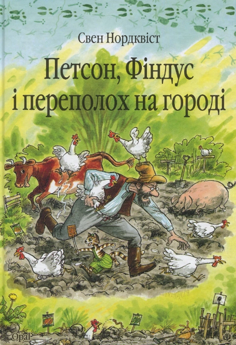 Книга Петсон, Фіндус і переполох на городі фото
