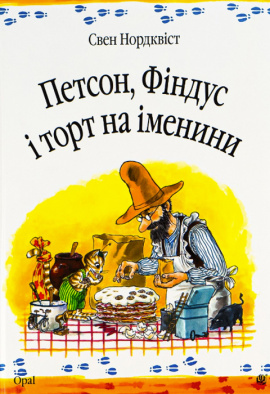 Петсон, Фіндус і торт на іменини - книга Свен Нордквіст, 2010