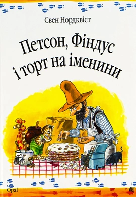 Петсон, Фіндус і торт на іменини - книга Свен Нордквіст, 2010