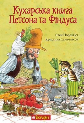Кухарська книга Петсона та Фіндуса - книга Свен Нордквіст, 2023