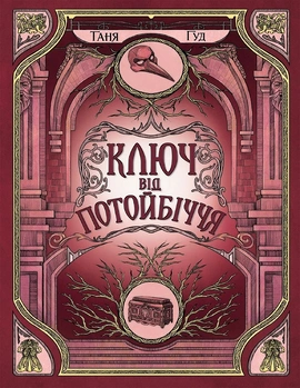 Ключ від Потойбіччя - книга Таня Гуд, 2025