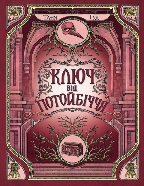 Книга Ключ від Потойбіччя фото