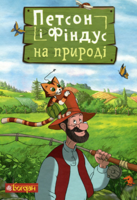 Петсон і Фіндус на природі - книга Свен Нордквіст, 2021