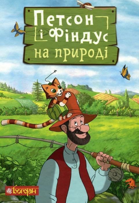 Книга Петсон і Фіндус на природі фото