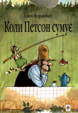 Коли Петсон сумує - книга Свен Нордквіст, 2012