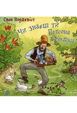Чи знаєш ти Петсона і Фіндуса? - книга Свен Нордквіст, 2017