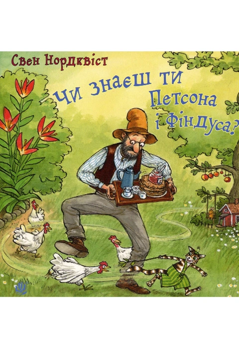 Книга Чи знаєш ти Петсона і Фіндуса? фото
