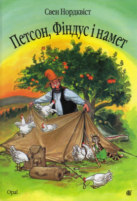 Петсон, Фіндус і намет - книга Свен Нордквіст, 2009