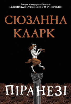Піранезі - книга Сюзанна Кларк, 2023