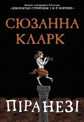 Піранезі - книга Сюзанна Кларк, 2023