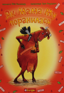 Як Мама Му поранилася - книга Юйя Вісландер, 2020
