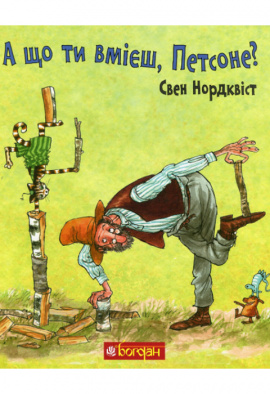 А що ти вмієш, Петсоне? - книга Свен Нордквіст, 2020