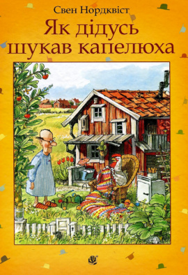 Як дідусь шукав капелюха - книга Свен Нордквіст, 2018
