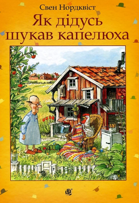 Книга Як дідусь шукав капелюха фото