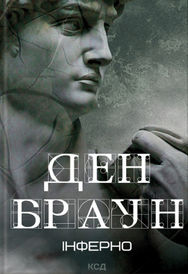 Інферно - книга Ден Браун, 2024