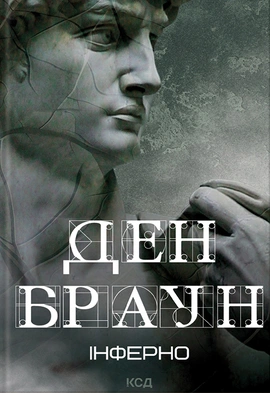 Інферно - книга Ден Браун, 2024
