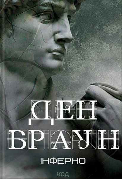 Обкладинка: Інферно