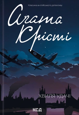 Хвиля удачі - книга Аґата Крісті, 2024