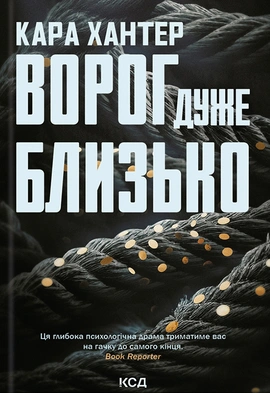 Ворог дуже близько. Книга 1 - книга Кара Хантер, 2024
