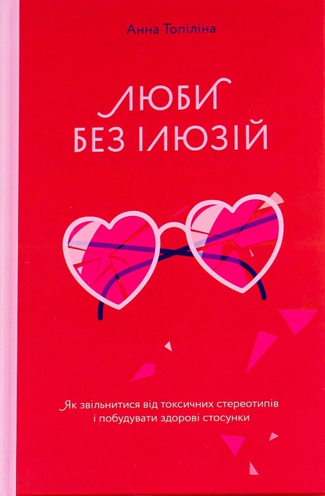 Книга Люби без ілюзій. Як звільнитися від токсичних стереотипів і побудувати здорові стосунки фото