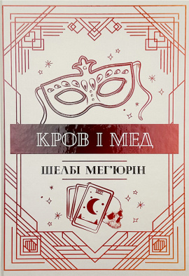 Кров і мед - книга Шелбі Мег'юрін, 2024