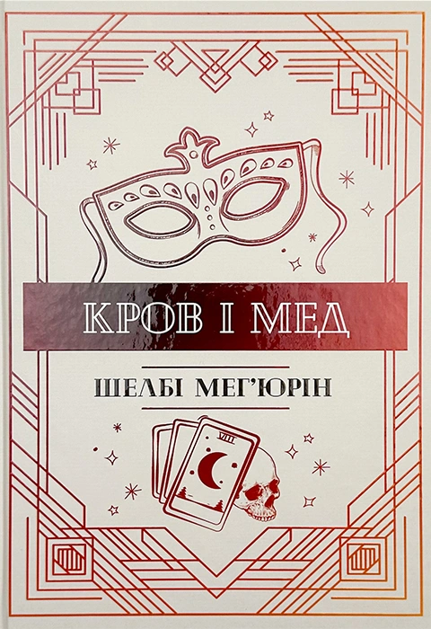 Книга Кров і мед фото