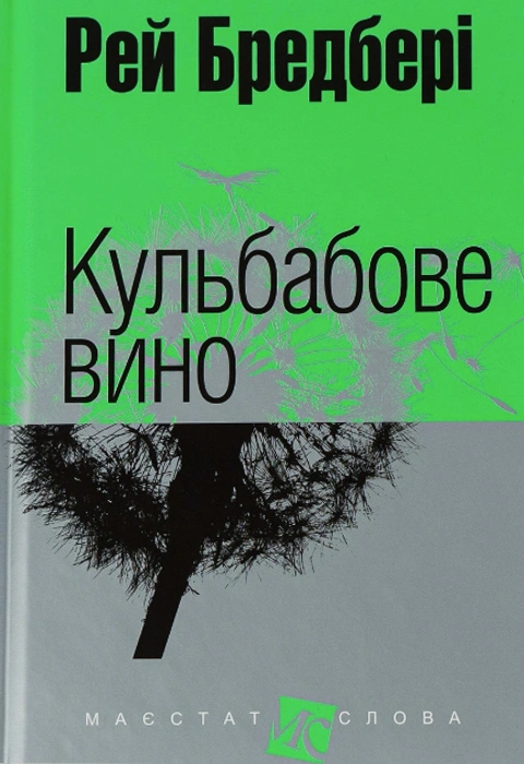 Книга Кульбабове вино (кишеньковий формат) фото