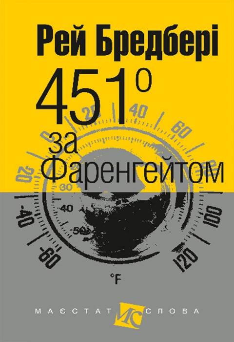 Книга 451° за Фаренгейтом (кишеньковий формат) фото