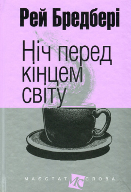 Ніч перед кінцем світу - книга Рей Бредбері, 2016