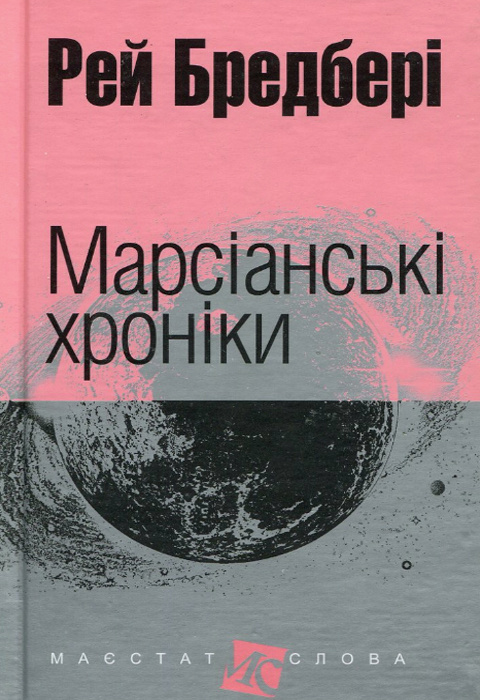 Марсіанські хроніки (кишеньковий формат) фото