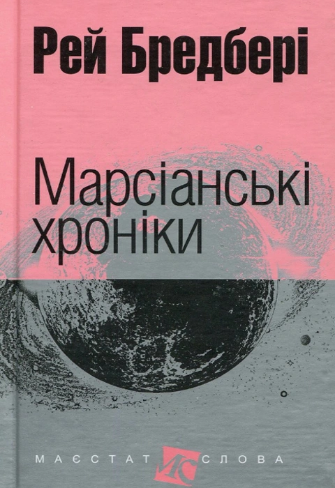 Книга Марсіанські хроніки (кишеньковий формат) фото