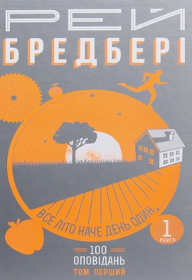 Все літо наче день один. 100 оповідань. Том перший: у двох книгах. Книга 1 - книга Рей Бредбері, 2015