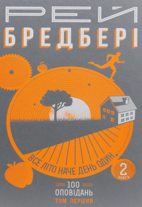 Книга Все літо наче день один. 100 оповідань. Том перший: у двох книгах. Книга 2 фото