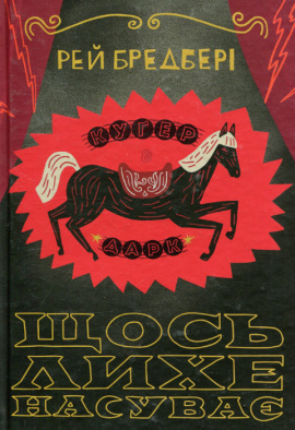 Щось лихе насуває - книга Рей Бредбері, 2017