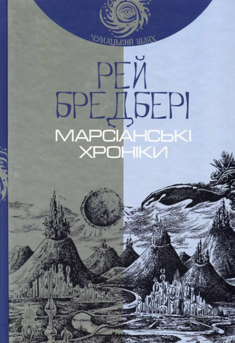 Книга Марсіанські хроніки фото