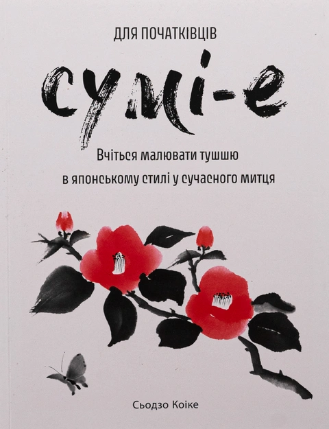 Книга Сумі-е для початківців: вчіться малювати тушшю в японському стилі у сучасного митця фото