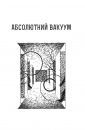 Абсолютний вакуум. Уявна величина. Провокація. Бібліотека ХХІ століття. Оповідання фото