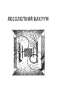 Книга Абсолютний вакуум. Уявна величина. Провокація. Бібліотека ХХІ століття. Оповідання фото