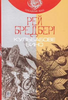 Кульбабове вино - книга Рей Бредбері, 2016