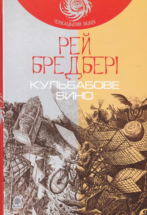 Книга Кульбабове вино фото