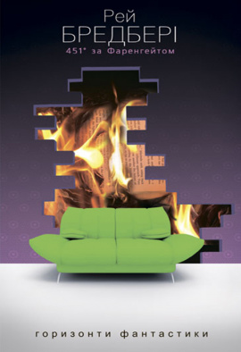 451° за Фаренгейтом - книга Рей Бредбері, 2011