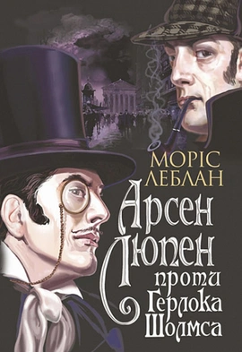 Арсен Люпен проти Герлока Шолмса - книга Моріс Леблан, 2022