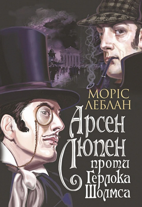 Книга Арсен Люпен проти Герлока Шолмса фото