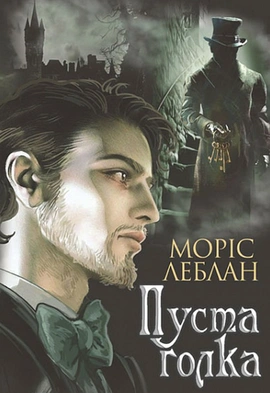 Арсен Люпен. Пуста голка - книга Моріс Леблан, 2022